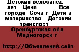 Детский велосипед 5-7лет › Цена ­ 2 000 - Все города, Сочи г. Дети и материнство » Детский транспорт   . Оренбургская обл.,Медногорск г.